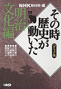 NHK「その時歴史が動いた」コミック版 明治文化編 (ホーム社漫画文庫)(中古品)