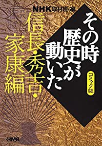 NHK「その時歴史が動いた」コミック版 信長・秀吉・家康編 (ホーム社漫画文庫)(中古品)