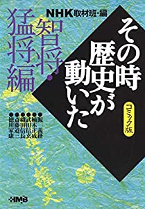 NHK「その時歴史が動いた」コミック版 智将・猛将編 (ホーム社漫画文庫)(中古品)