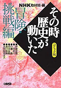 NHK「その時歴史が動いた」コミック版 冒険・挑戦編 (ホーム社漫画文庫)(中古品)