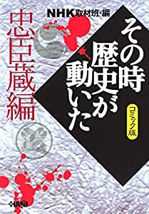 NHK「その時歴史が動いた」コミック版 忠臣蔵編 (ホーム社漫画文庫)(中古品)