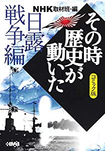 NHK「その時歴史が動いた」コミック版 日露戦争編 (ホーム社漫画文庫)(中古品)