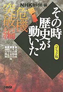 NHK「その時歴史が動いた」コミック版 危機突破編 (ホーム社漫画文庫)(中古品)