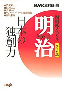 NHKスペシャル明治 1 (ホーム社漫画文庫)(中古品)