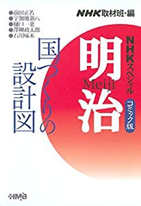 NHKスペシャル明治 2 (ホーム社漫画文庫)(中古品)