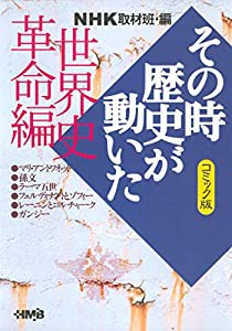 NHK「その時歴史が動いた」コミック版 世界史革命編 (ホーム社漫画文庫)(中古品)