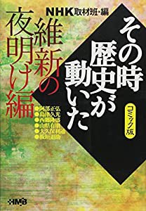 NHK「その時歴史が動いた」コミック版 維新の夜明け編 (ホーム社漫画文庫)(中古品)