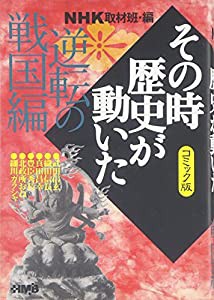 NHK「その時歴史が動いた」コミック版 逆転の戦国編 (ホーム社漫画文庫)(中古品)