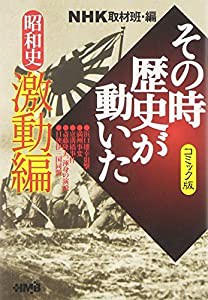 NHK「その時歴史が動いた」コミック版 昭和史 激動編 (ホーム社漫画文庫)(中古品)