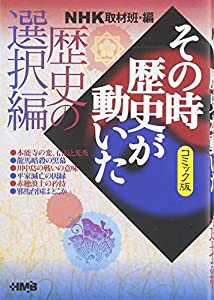 NHK「その時歴史が動いた」コミック版 歴史の選択編 (ホーム社漫画文庫)(中古品)