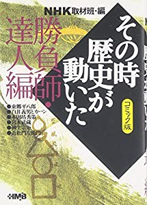 NHK「その時歴史が動いた」コミック版 勝負師・達人編 (ホーム社漫画文庫)(中古品)