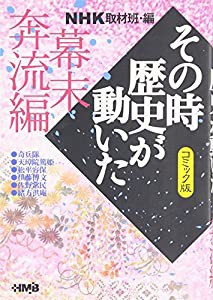 NHKその時歴史が動いた コミック版 幕末奔流編 (ホーム社漫画文庫)(中古品)