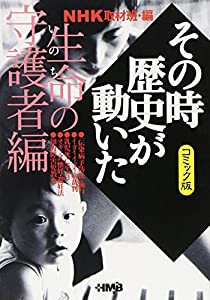 NHKその時歴史が動いた コミック版 生命の守護者編 (ホーム社漫画文庫)(中古品)