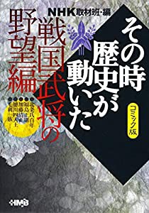 NHKその時歴史が動いた コミック版 戦国武将の野望編 (ホーム社漫画文庫)(中古品)