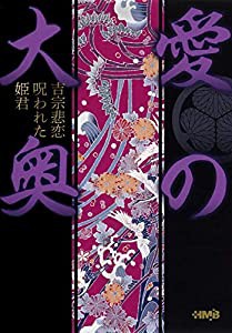 愛の大奥 吉宗悲恋 呪われた姫君 (ホーム社漫画文庫)(中古品)