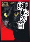 怪談蜘蛛の首 (わたなべまさこ名作集)(中古品)