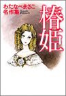 椿姫 (わたなべまさこ名作集)(中古品)