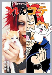 れんコテ V系バンドマン×やんちゃネコの育猫奮闘記 (ホーム社書籍扱コミックス)(中古品)