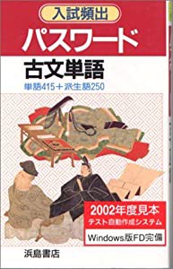 入試頻出 パスワード古文単語(中古品)