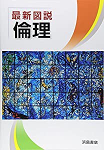 最新図説倫理(中古品)