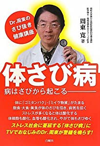 体さび病―Dr.周東のさび抜き健康講座(中古品)