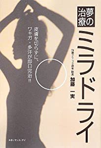 夢の治療ミラドライ—皮膚を切らずに、ワキガ・多汗が即日完治!!(中古品)