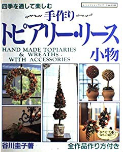 四季を通して楽しむ手作りトピアリー・リース・小物 (レディブティックシリーズ no. 1249)(中古品)