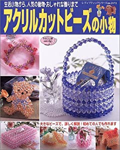 アクリルカットビーズの小物―生活小物から、人気の動物・おしゃれな飾りまで (レディブティックシリーズ―クラフト (2172))(中 