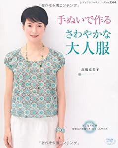 手ぬいで作る さわやかな大人服 (レディブティックシリーズno.3564)(中古品)