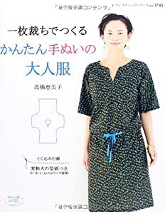 一枚裁ちでつくる かんたん手ぬいの大人服 (レディブティックシリーズno.3745)(中古品)