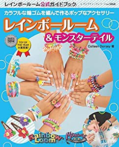 レインボールーム&モンスターテイル (レディブティックシリーズno.3868)(中古品)