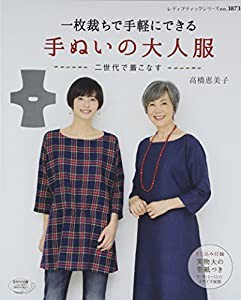 一枚裁ちで手軽にできる手ぬいの大人服 (レディブティックシリーズno.3873)(中古品)