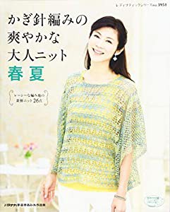 かぎ針編みの爽やかな大人ニット春夏 (レディブティックシリーズno.3951)(中古品)