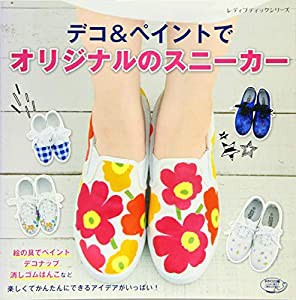 デコ＆ペイントでオリジナルのスニーカー (レディブティックシリーズno.4024)(中古品)