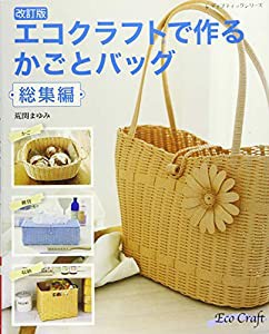 改訂版 エコクラフトで作る かごとバッグ総集編 (レディブティックシリーズno.4065)(中古品)