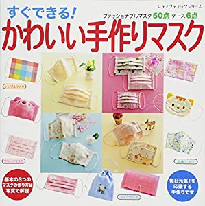 すぐできる! かわいい手作りマスク (レディブティックシリーズno.4116)(中古品)