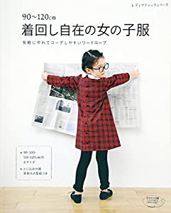 着回し自在の女の子服 (レディブティックシリーズno.4122)(中古品)