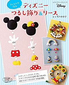 フェルトで作る ディズニーつるし飾り&リース (レディブティックシリーズno.4344)(中古品)