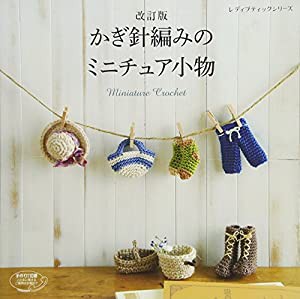 改訂版 かぎ針編みのミニチュア小物 (レディブティックシリーズno.4369)(中古品)