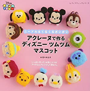 アクレーヌで作る ディズニー ツムツム マスコット (レディブティックシリーズno.4491)(中古品)