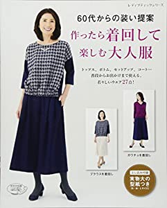 作ったら着回して楽しむ大人服 (レディブティックシリーズno.4513)(中古品)