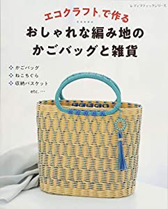 エコクラフトで作る おしゃれな編み地のかごバッグと雑貨 (レディブティックシリーズno.4572)(中古品)