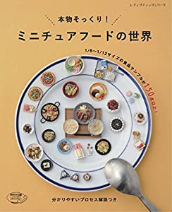 ミニチュアフードの世界 (レディブティックシリーズno.4629)(中古品)