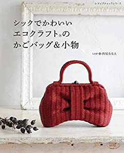 シックでかわいいエコクラフトのかごバッグ&小物 (レディブティックシリーズno.4649)(中古品)