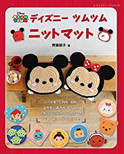 ディズニーツムツムニットマット (レディブティックシリーズno.4679)(中古品)