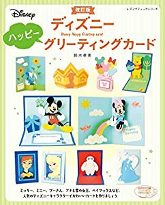 改訂版 ディズニーハッピーグリーティングカード (レディブティックシリーズno.4685)(中古品)