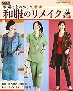 改訂版 素材をいかして和服のリメイク (レディブティックシリーズno.4709)(中古品)