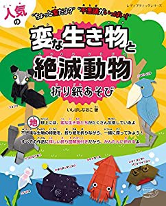 人気の変な生き物と絶滅動物折り紙あそび (レディブティックシリーズno.4740)(中古品)