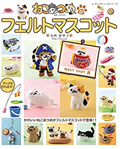 ねこあつめのフェルトマスコット (レディブティックシリーズno.4757)(中古品)