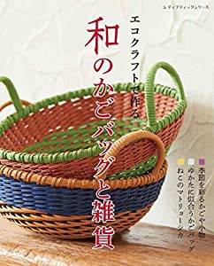 エコクラフトで作る 和のかごバッグと雑貨 (レディブティックシリーズno.4769)(中古品)